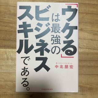 「ウケる」は最強のビジネススキルである。(ビジネス/経済)