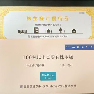 三重交通　株主優待券　路線バス乗車券二枚など(その他)