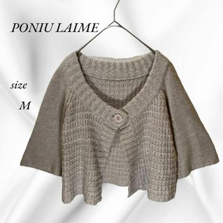 PONIU LAIME ポニュライメ　ニット　ボレロ カーディガン　ベージュ(ボレロ)