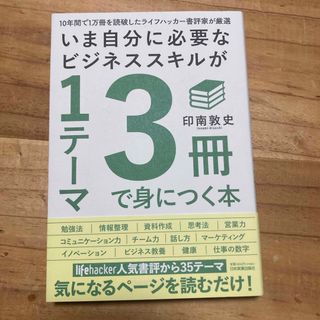 いま自分に必要なビジネススキルが１テーマ３冊で身につく本(ビジネス/経済)