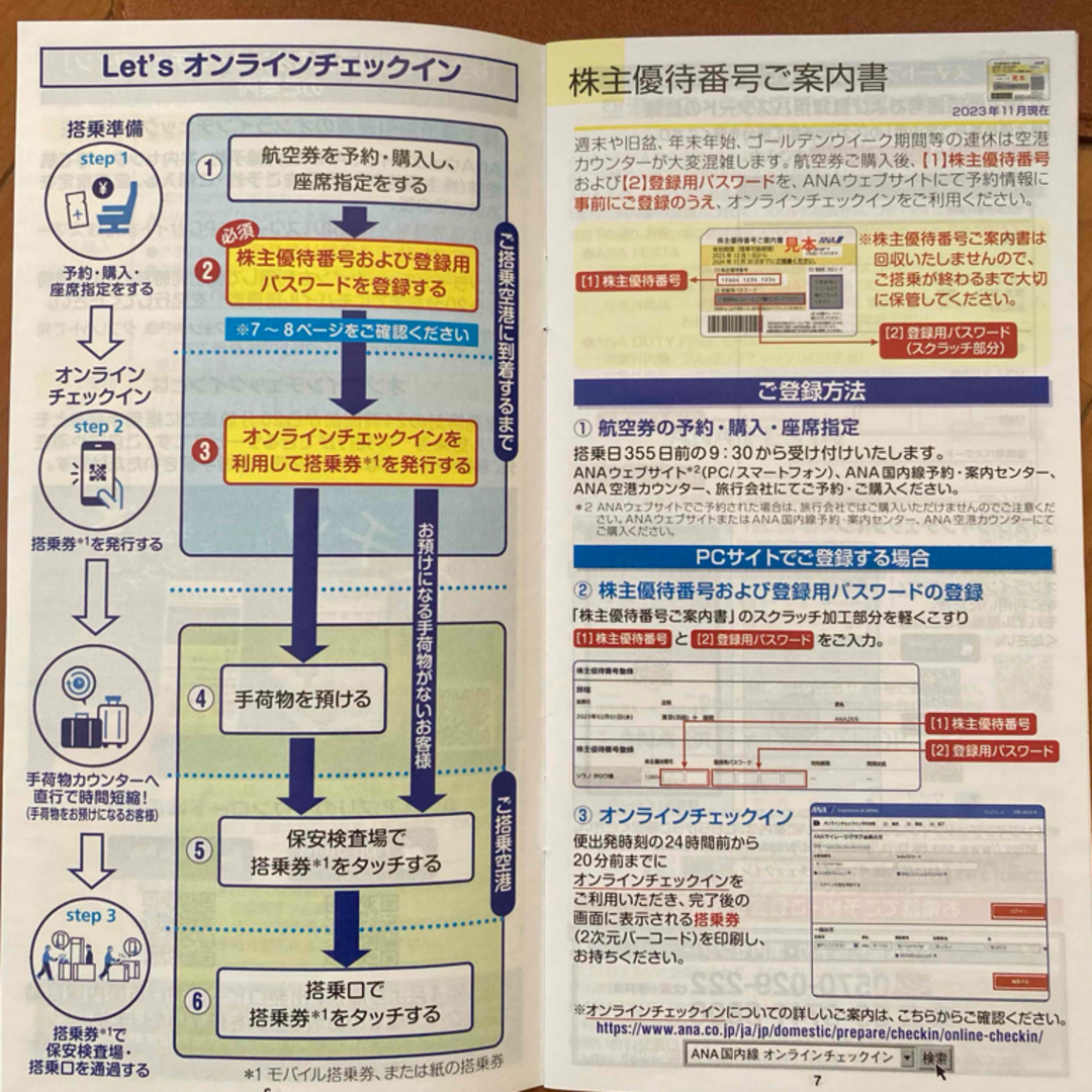 ANA(全日本空輸)(エーエヌエー(ゼンニッポンクウユ))のANA株主優待券1枚 と (ANAグループ優待券7枚) チケットの乗車券/交通券(航空券)の商品写真