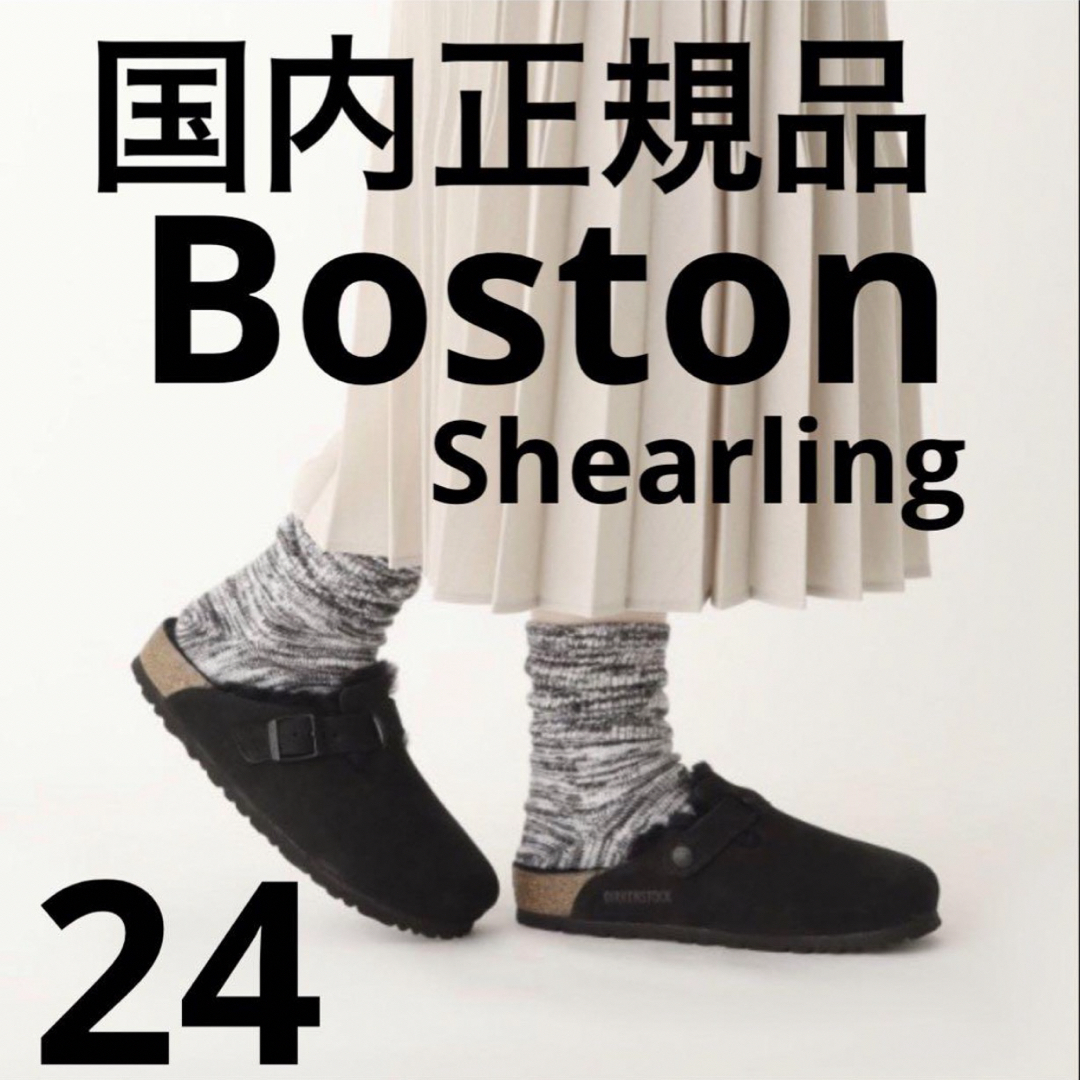 ボストンビルケンシュトック  BOSTON ボストン シアリング　ブラック　24