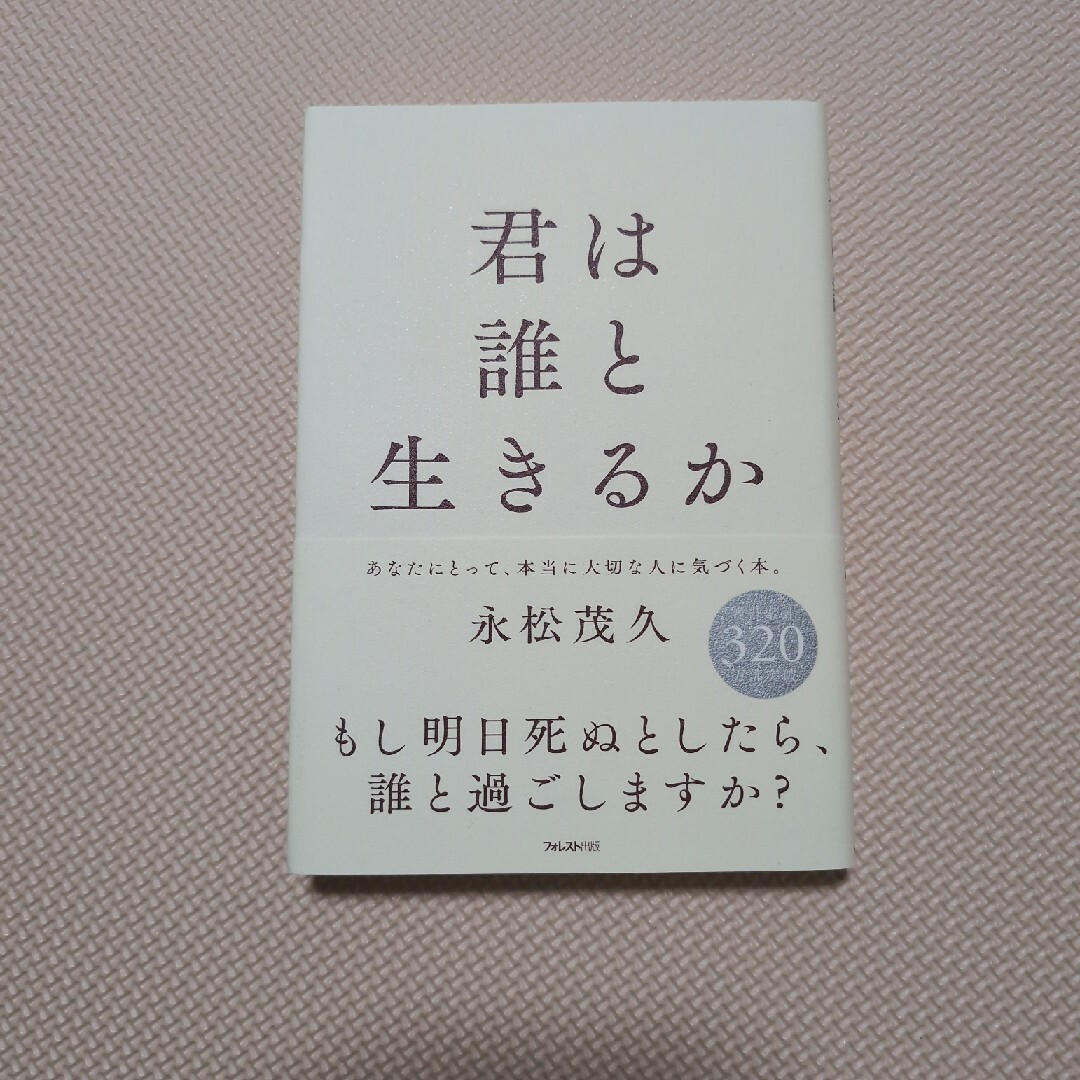 君は誰と生きるか エンタメ/ホビーの本(文学/小説)の商品写真