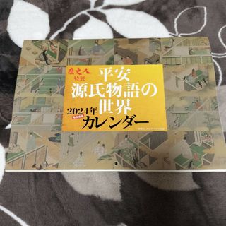 歴史人 付録 平安源氏物語の世界 2024年 カレンダー(カレンダー/スケジュール)