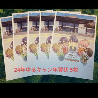 【身延町限定】24年ゆるキャン年賀状5枚③(キャラクターグッズ)