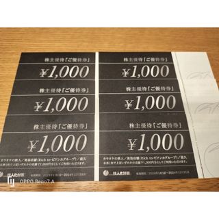 鉄人化計画 株主優待券6000円分(その他)