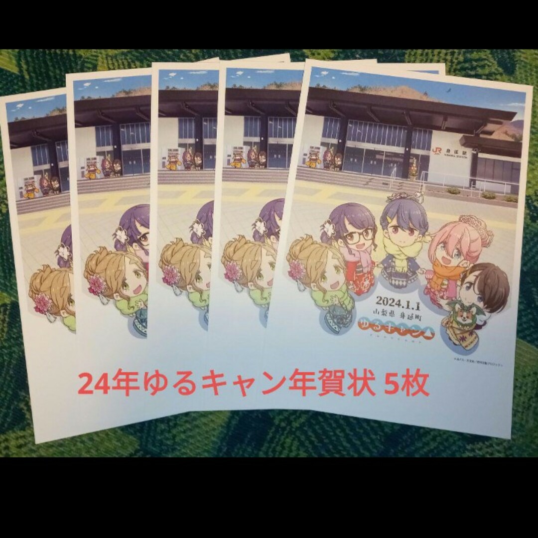 【身延町限定】24年ゆるキャン年賀状5枚④ エンタメ/ホビーのおもちゃ/ぬいぐるみ(キャラクターグッズ)の商品写真