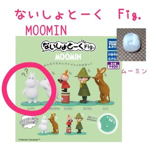 ないしょとーくFig.  MOOMIN （ムーミン）(キャラクターグッズ)