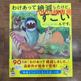 ダイヤモンドシャ(ダイヤモンド社)の【中古美品】わけあって絶滅したけど、すごいんです。(絵本/児童書)