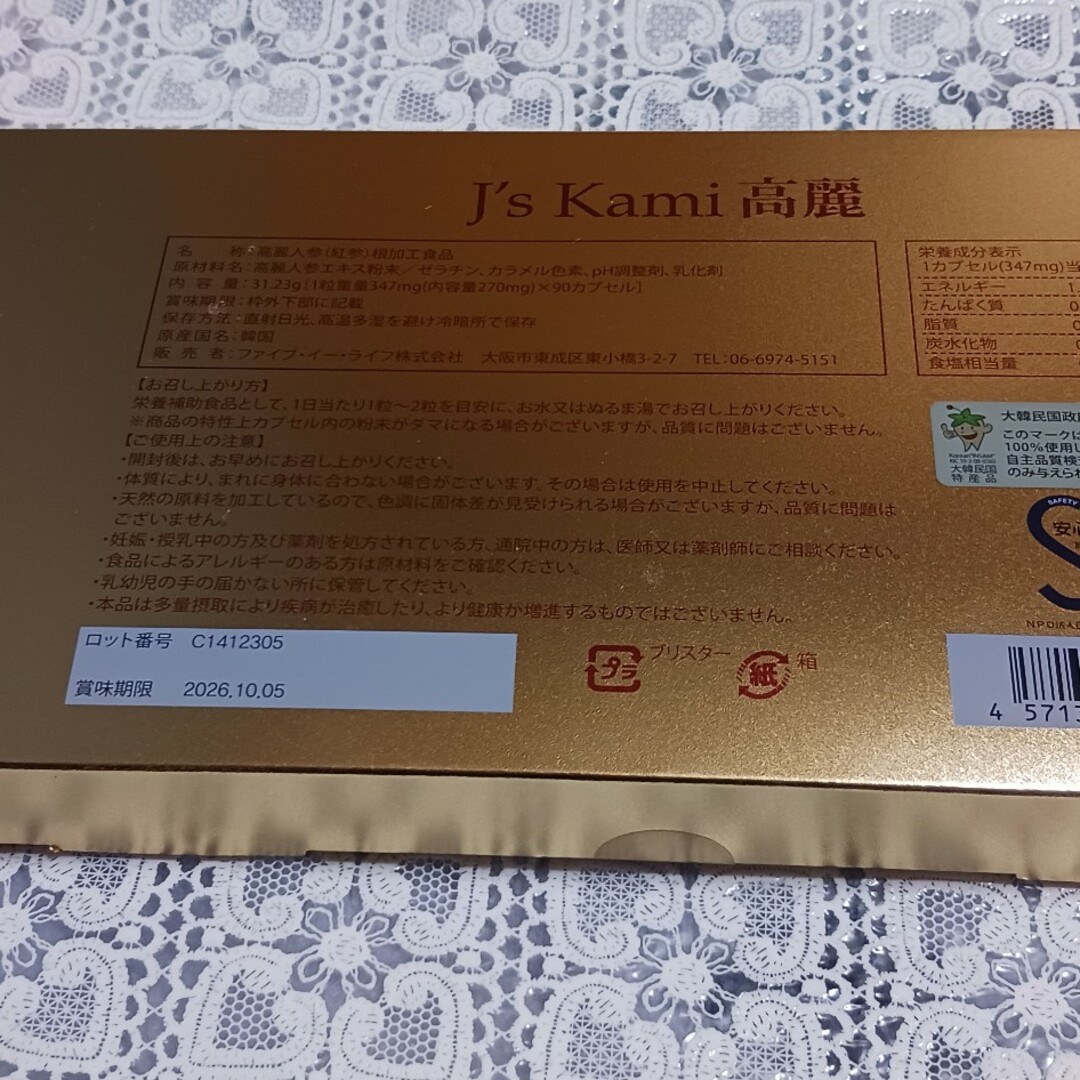 J's　Kami高麗　90粒 食品/飲料/酒の健康食品(その他)の商品写真