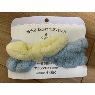 【未使用品】吸収ふわふわヘアバンド(タオル/バス用品)