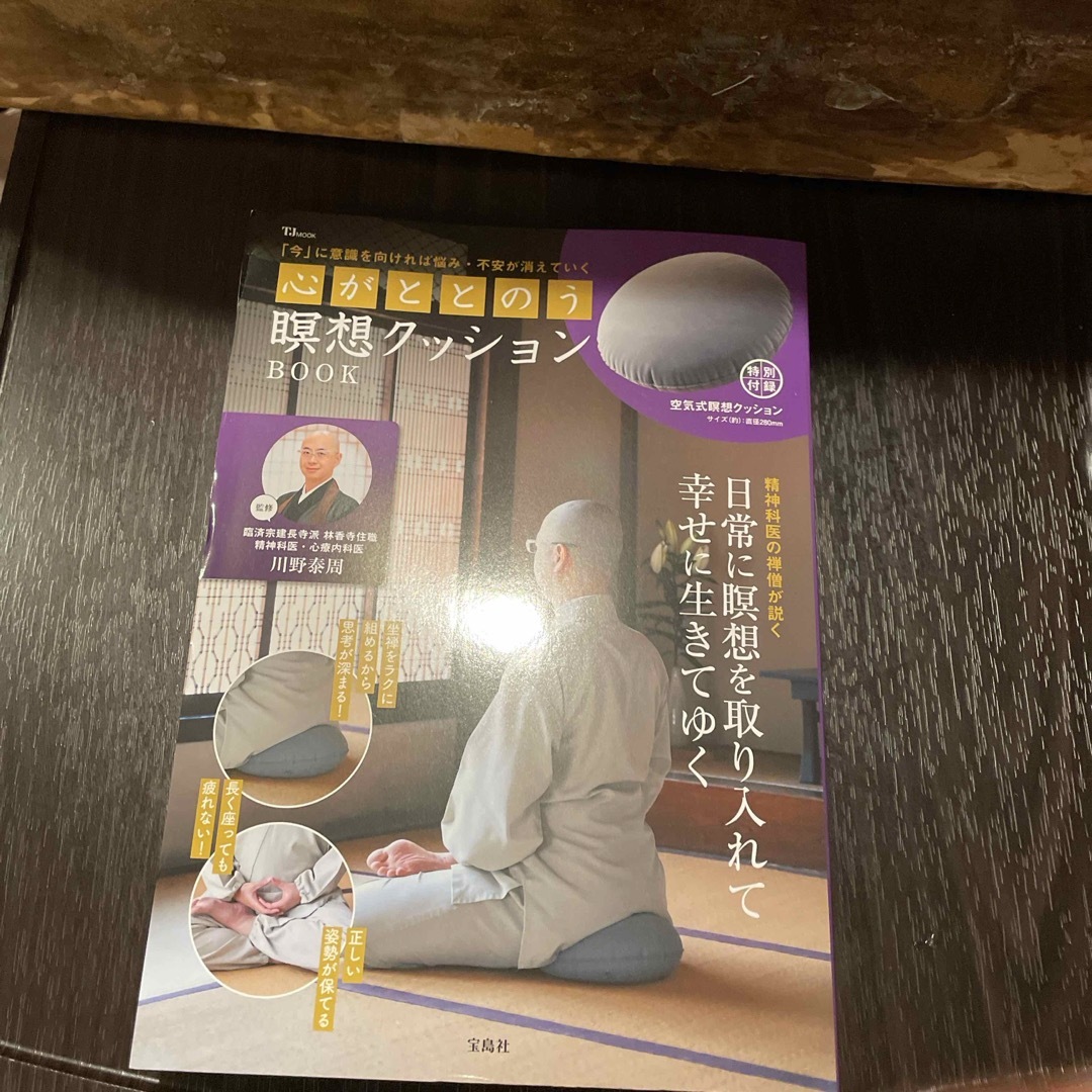 宝島社(タカラジマシャ)の心がととのう瞑想クッションＢＯＯＫ エンタメ/ホビーの本(健康/医学)の商品写真