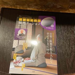 タカラジマシャ(宝島社)の心がととのう瞑想クッションＢＯＯＫ(健康/医学)