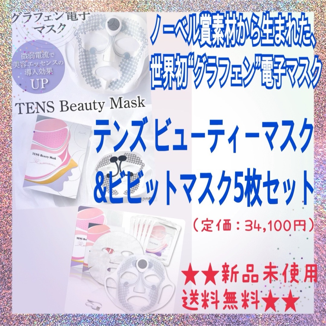 TENS Beauty Mask テンズビューティーマスク フェイスパック꧁り