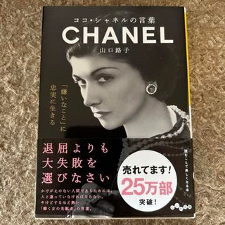 シャネル(CHANEL)のココ・シャネルの言葉(文学/小説)