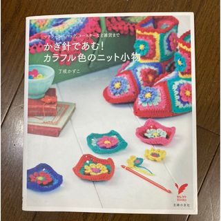 シュフノトモシャ(主婦の友社)のかぎ針であむ！カラフル色のニット小物♪(趣味/スポーツ/実用)