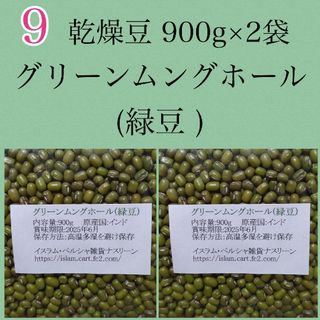 【NO9】緑豆900g×2袋/グリーンムングホール・乾燥豆(米/穀物)