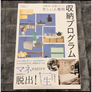 自動的に部屋が片づく 忙しい人専用 収納プログラム(住まい/暮らし/子育て)