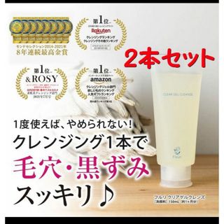 フルリ(Fleuri)のフルリクリアゲルクレンズ150ml ２本セット(クレンジング/メイク落とし)