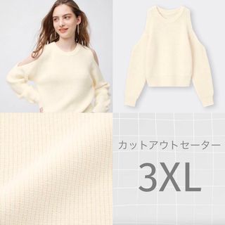 ジーユー(GU)のGU カットアウトセーター(長袖) 3XL(ニット/セーター)