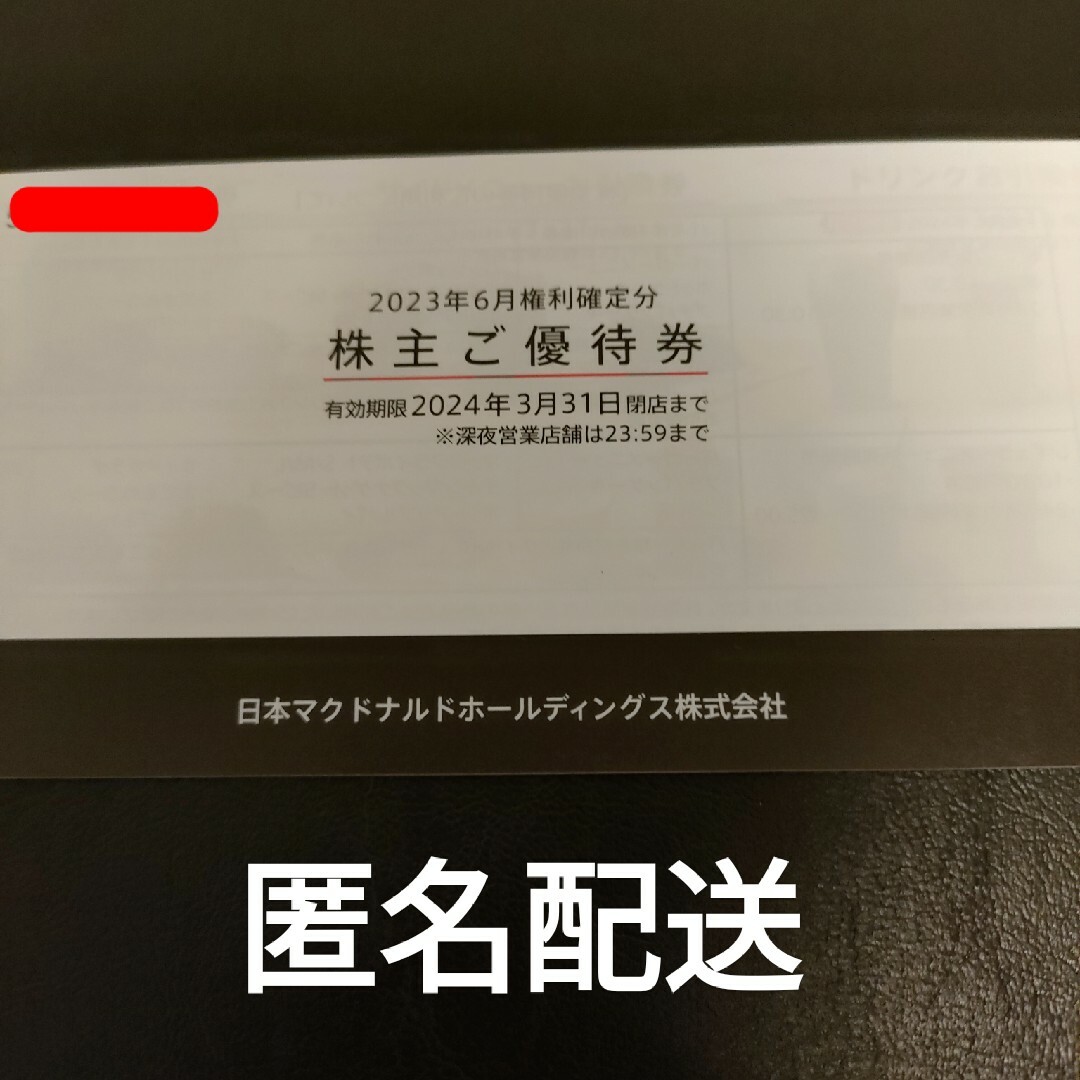 【ラクマパック】マクドナルド　優待一冊 チケットの優待券/割引券(レストラン/食事券)の商品写真