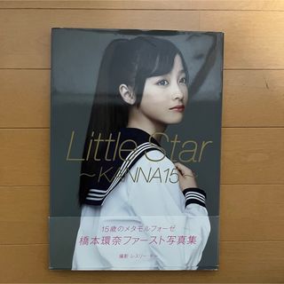 橋本環奈　写真集　Ｌｉｔｔｌｅ Ｓｔａｒ ＫＡＮＮＡ １５(アート/エンタメ)