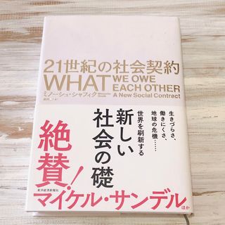 ２１世紀の社会契約(人文/社会)