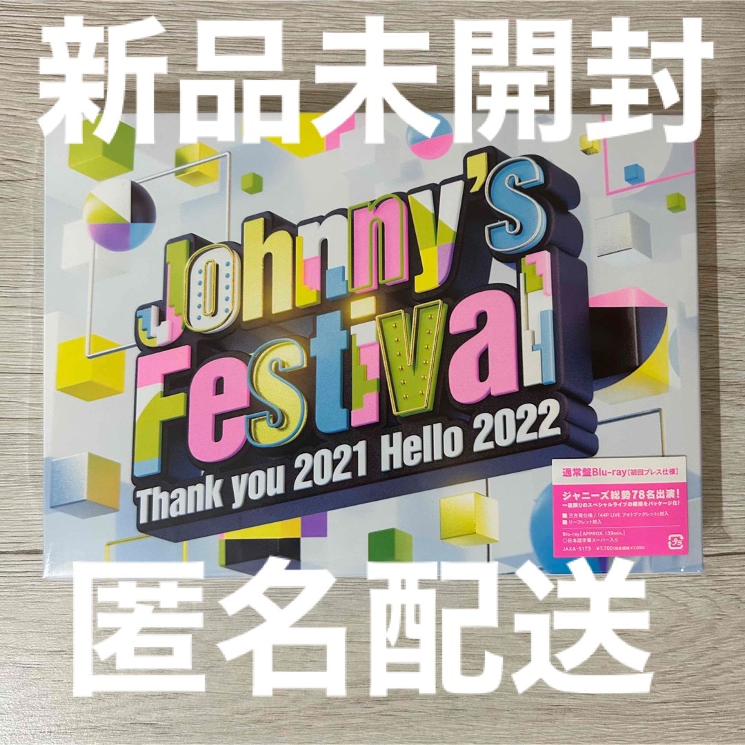 新品 ジャニフェス ジャニーズフェスティバル 2点 初回 DVD Blu-ray 新品 ジャニフェス ジャニーズフェスティバル 2点 初回 DVD Blu-ray