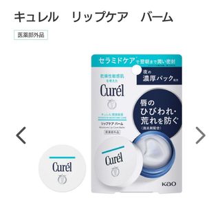 キュレル(Curel)の【新品】Curel キュレル リップケアバーム リップバーム リップケア(リップケア/リップクリーム)