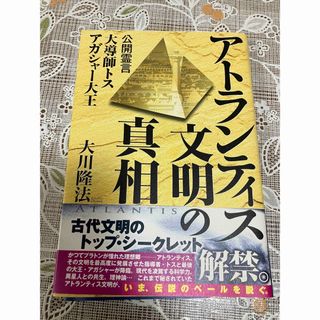 幸福の科学　大川隆法　アトランティス文明の真相(人文/社会)