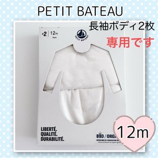 プチバトー(PETIT BATEAU)の専用！新品未使用  プチバトー  ホワイト  長袖ボディ  2枚組  12m(肌着/下着)