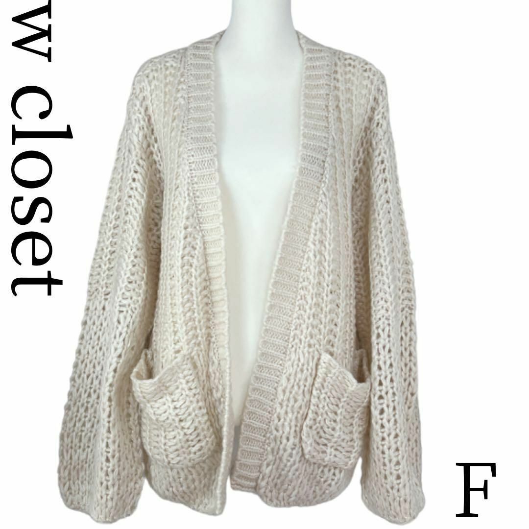 w closet(ダブルクローゼット)のダブルクローゼット　ざっくり編み　ニットカーディガン　フリーサイズ レディースのトップス(ボレロ)の商品写真