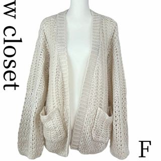 w closet - ダブルクローゼット　ざっくり編み　ニットカーディガン　フリーサイズ