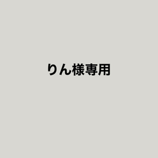 1/6ゆうパケ発送【りん様専用】(デコパーツ)