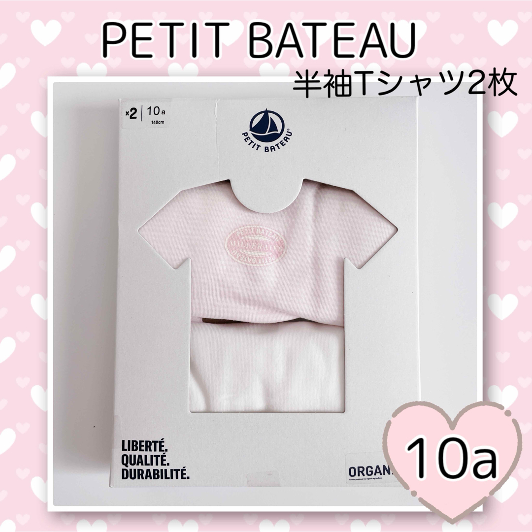 PETIT BATEAU(プチバトー)の新品未使用  プチバトー  半袖Tシャツ  2枚組  10ans キッズ/ベビー/マタニティのキッズ服女の子用(90cm~)(下着)の商品写真