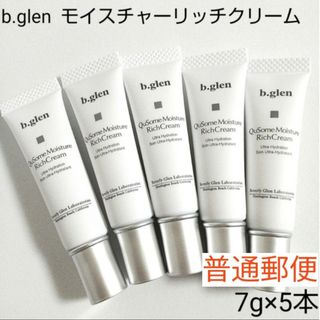 ビーグレン(b.glen)の【普通郵便】b.glen モイスチャーリッチクリーム　7g×5本(フェイスクリーム)