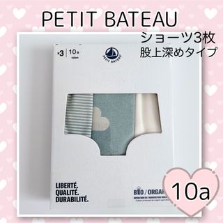 プチバトー(PETIT BATEAU)の新品未使用  プチバトー  ボクサーショーツ  3枚組  10ans(下着)