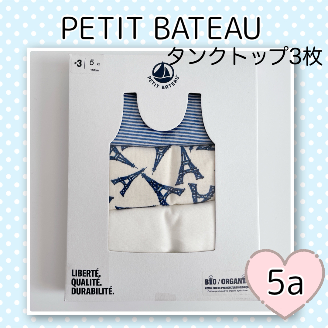 PETIT BATEAU(プチバトー)の新品未使用  プチバトー  タンクトップ  3枚組  5ans キッズ/ベビー/マタニティのキッズ服男の子用(90cm~)(下着)の商品写真