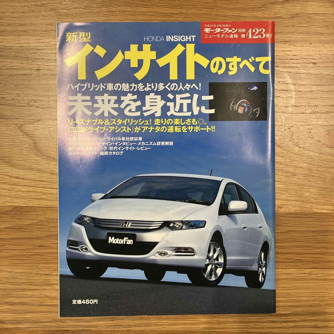 ホンダ(ホンダ)の「新型インサイト」のすべて」 エンタメ/ホビーの本(科学/技術)の商品写真