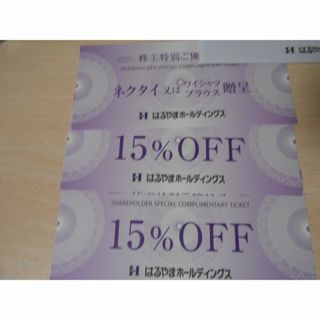 はるやま　株主優待贈呈券1枚と15%OFF券2枚(ショッピング)