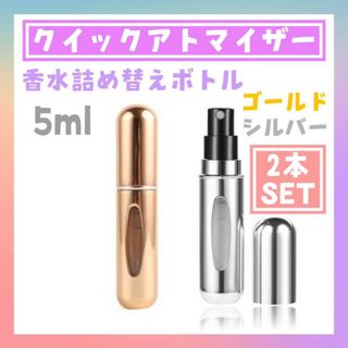 ★シルバー　2本セット★クイックアトマイザー　5ml(ユニセックス)