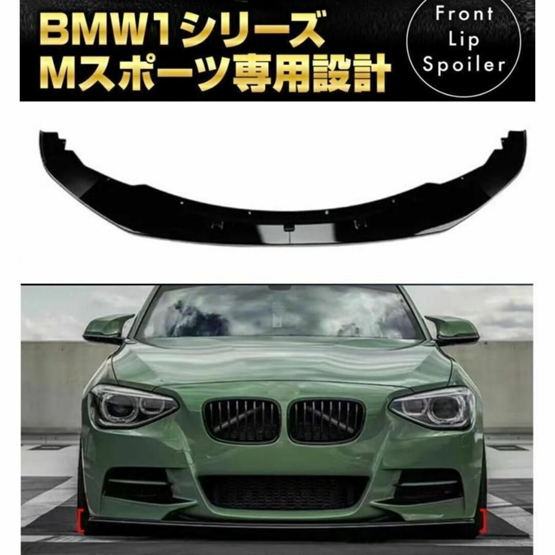 ピアノブラックBMW 1シリーズ F20 F21 Mスポーツ フロントリップスポイラー エアロ