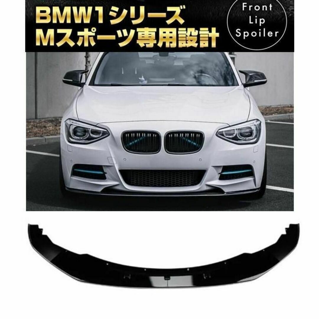 ピアノブラックBMW 1シリーズ F20 F21 Mスポーツ フロントリップスポイラー エアロ