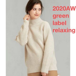 ユナイテッドアローズグリーンレーベルリラクシング(UNITED ARROWS green label relaxing)の2、3回着用★green label relaxing ハイネックワッフルニット(ニット/セーター)