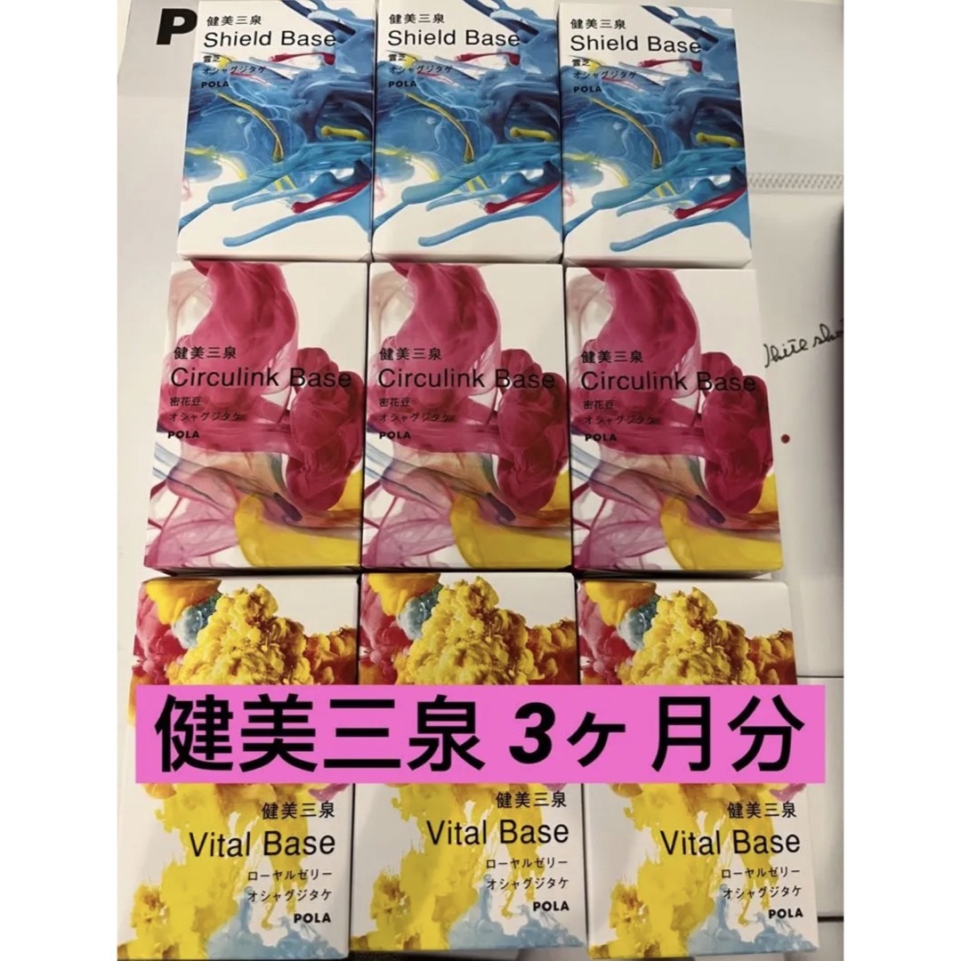 【最終】POLA  健美三泉　3ヵ月分　3箱セット食品/飲料/酒