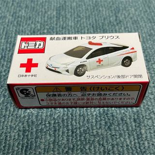 タカラトミー(Takara Tomy)のトミカ　トヨタ　プリウス　献血運搬車(ミニカー)