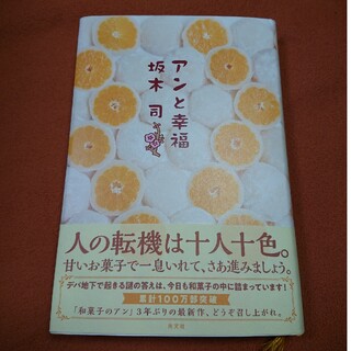 コウブンシャ(光文社)のアンと幸福(文学/小説)