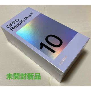 オッポ(OPPO)の【未開封新品】OPPO Reno10 Pro 5G A302OP 本体　パープル(スマートフォン本体)