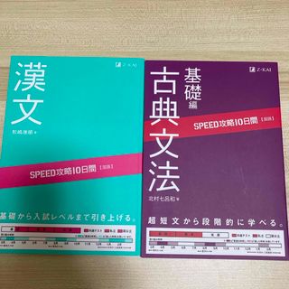 ＳＰＥＥＤ攻略１０日間国語古典文法基礎編(語学/参考書)