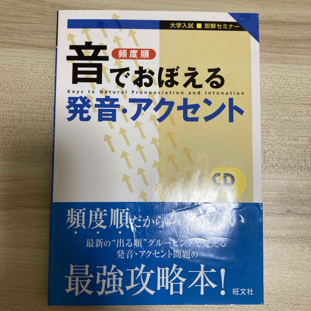 音でおぼえる発音・アクセント エンタメ/ホビーの本(語学/参考書)の商品写真